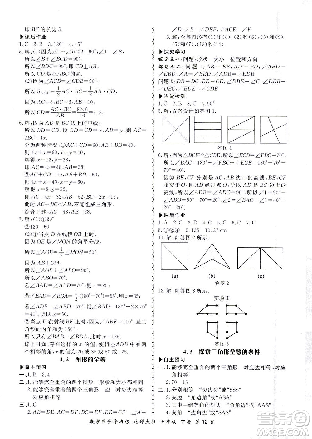 鄭州大學(xué)出版社2021新學(xué)案同步導(dǎo)與練七年級(jí)數(shù)學(xué)下冊(cè)北師大版答案