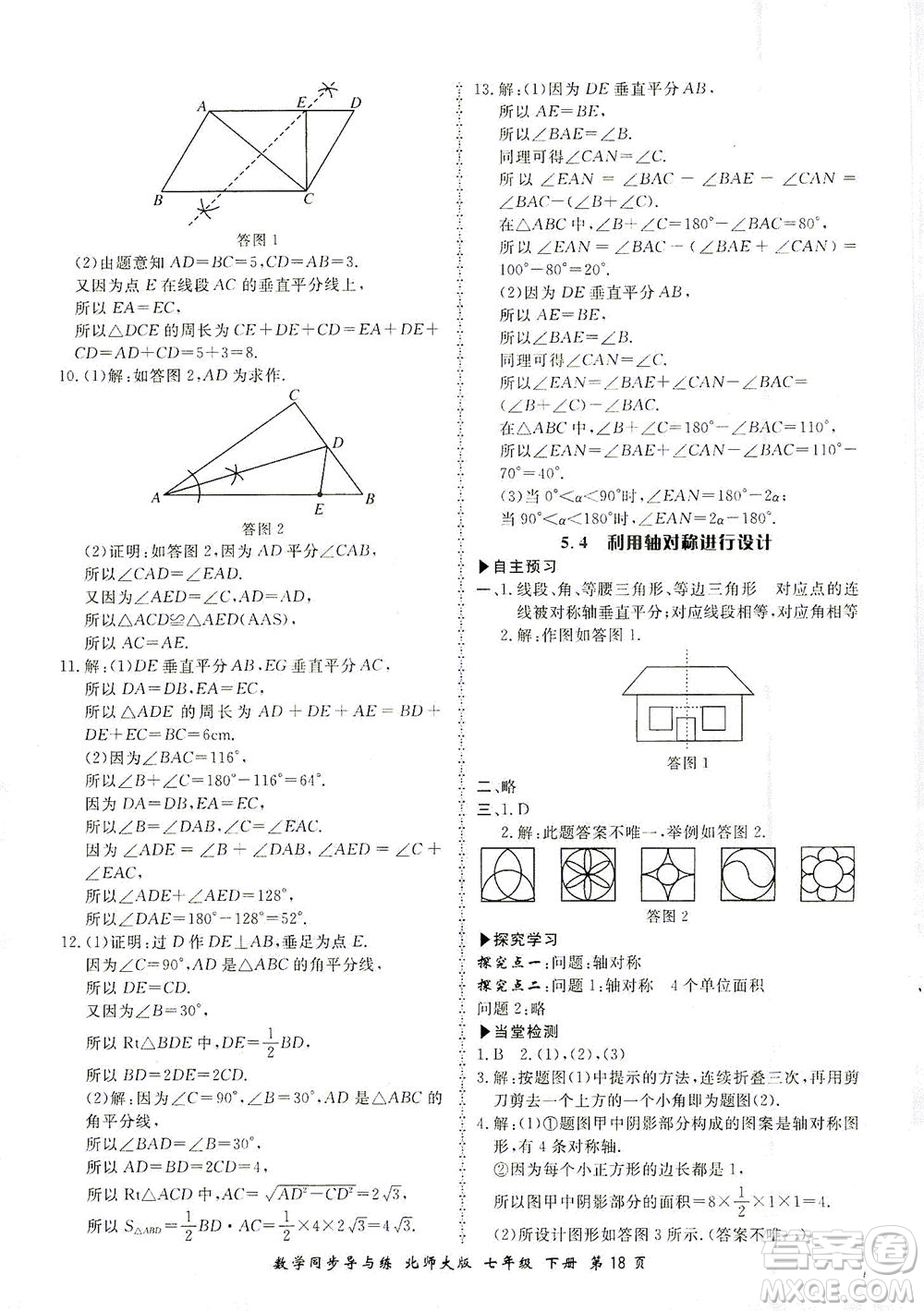 鄭州大學(xué)出版社2021新學(xué)案同步導(dǎo)與練七年級(jí)數(shù)學(xué)下冊(cè)北師大版答案