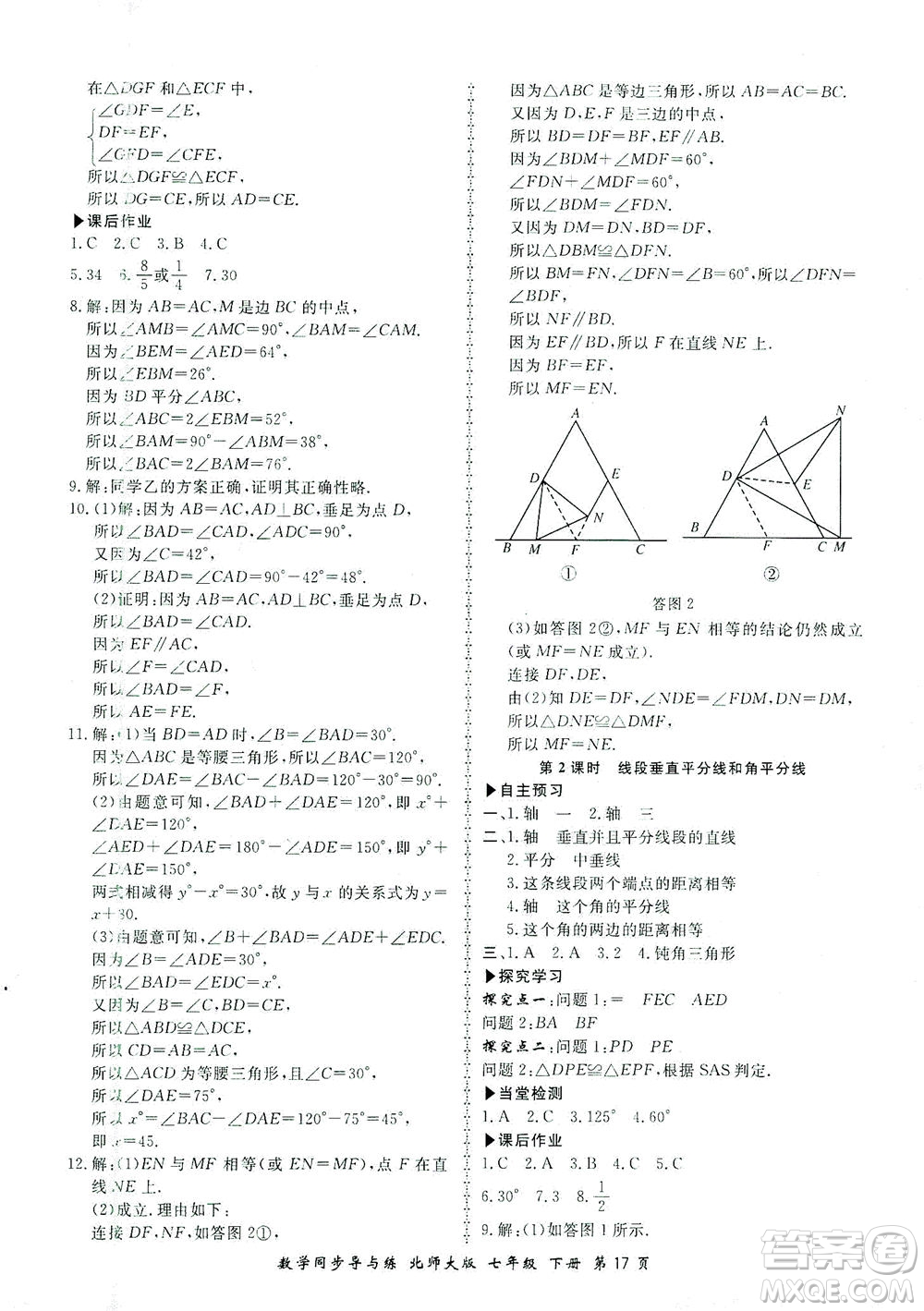 鄭州大學(xué)出版社2021新學(xué)案同步導(dǎo)與練七年級(jí)數(shù)學(xué)下冊(cè)北師大版答案