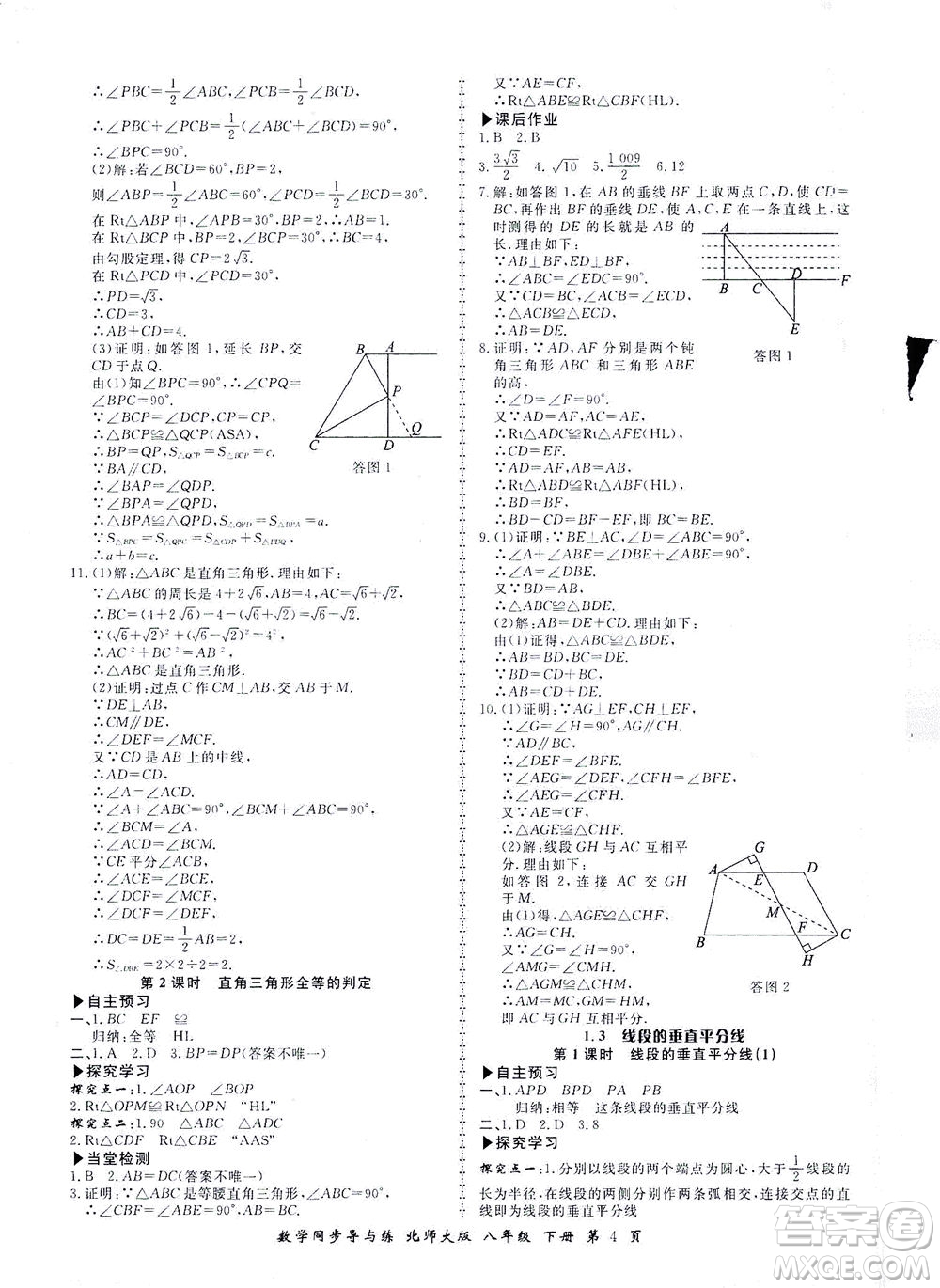 鄭州大學(xué)出版社2021新學(xué)案同步導(dǎo)與練八年級(jí)數(shù)學(xué)下冊(cè)北師大版答案