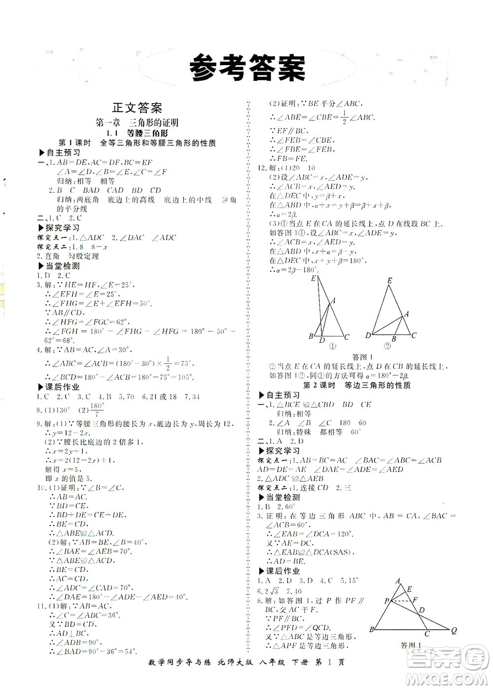 鄭州大學(xué)出版社2021新學(xué)案同步導(dǎo)與練八年級(jí)數(shù)學(xué)下冊(cè)北師大版答案