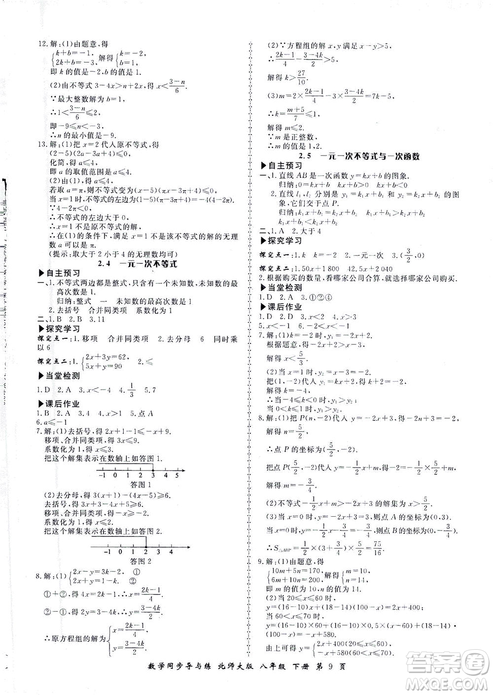 鄭州大學(xué)出版社2021新學(xué)案同步導(dǎo)與練八年級(jí)數(shù)學(xué)下冊(cè)北師大版答案