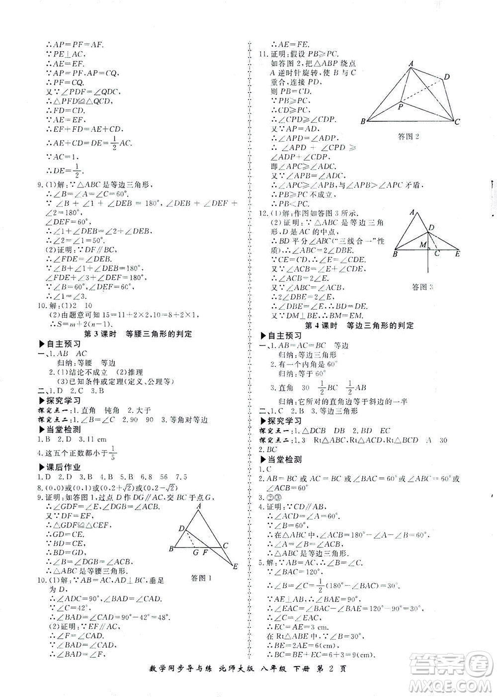 鄭州大學(xué)出版社2021新學(xué)案同步導(dǎo)與練八年級(jí)數(shù)學(xué)下冊(cè)北師大版答案