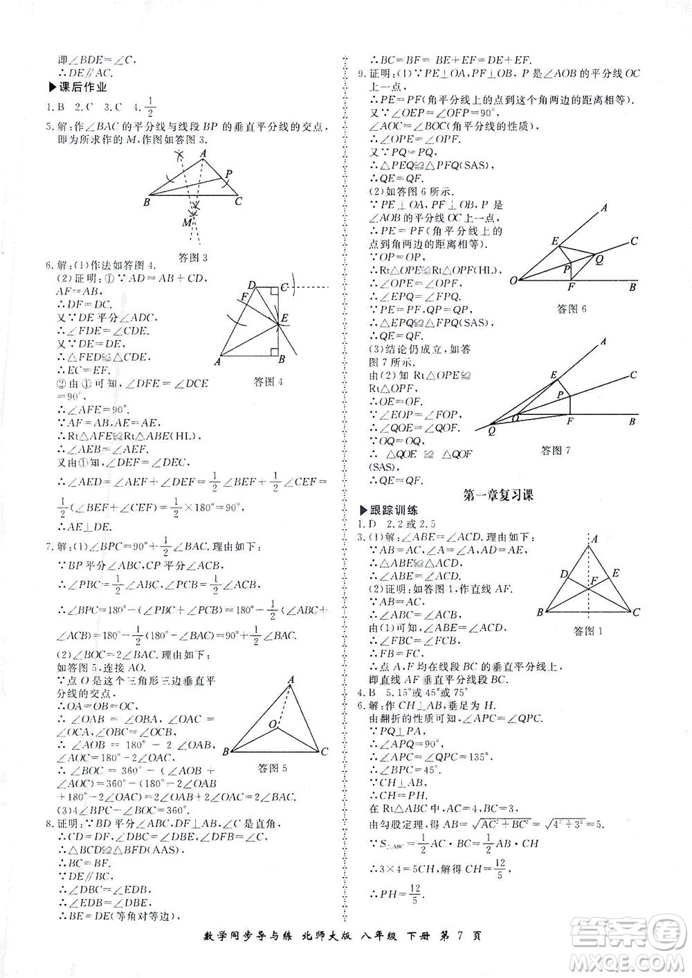 鄭州大學(xué)出版社2021新學(xué)案同步導(dǎo)與練八年級(jí)數(shù)學(xué)下冊(cè)北師大版答案