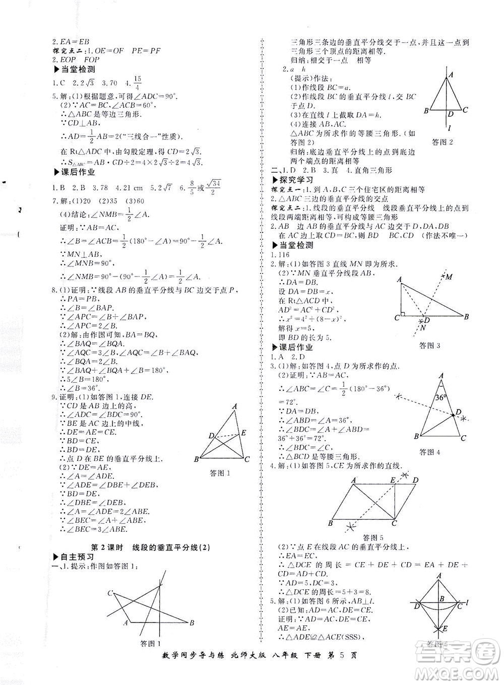 鄭州大學(xué)出版社2021新學(xué)案同步導(dǎo)與練八年級(jí)數(shù)學(xué)下冊(cè)北師大版答案