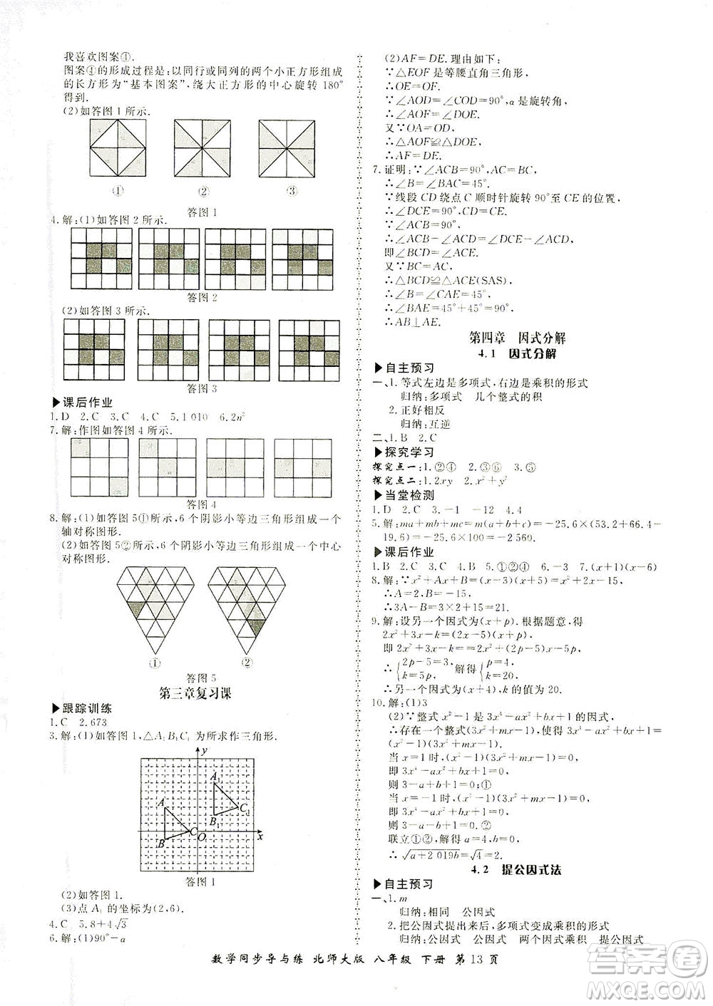 鄭州大學(xué)出版社2021新學(xué)案同步導(dǎo)與練八年級(jí)數(shù)學(xué)下冊(cè)北師大版答案