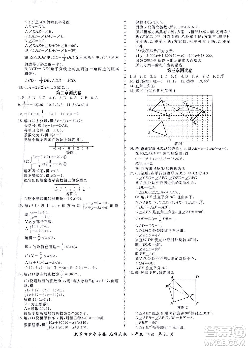 鄭州大學(xué)出版社2021新學(xué)案同步導(dǎo)與練八年級(jí)數(shù)學(xué)下冊(cè)北師大版答案