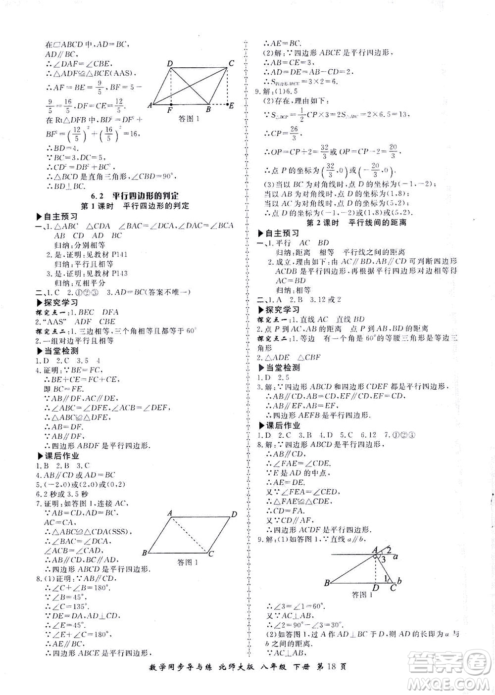 鄭州大學(xué)出版社2021新學(xué)案同步導(dǎo)與練八年級(jí)數(shù)學(xué)下冊(cè)北師大版答案