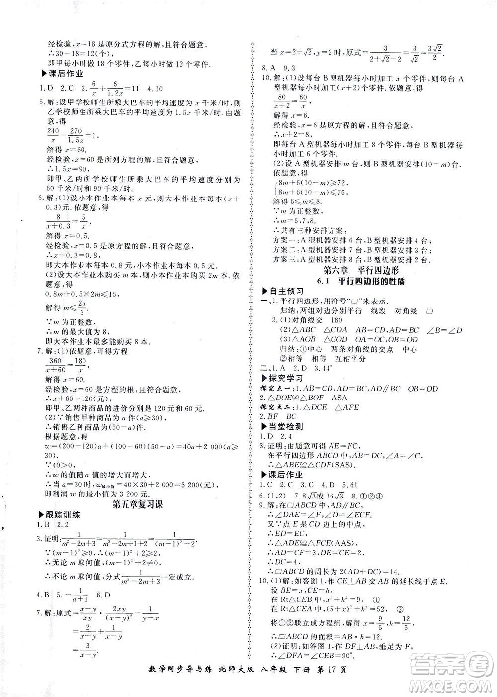 鄭州大學(xué)出版社2021新學(xué)案同步導(dǎo)與練八年級(jí)數(shù)學(xué)下冊(cè)北師大版答案