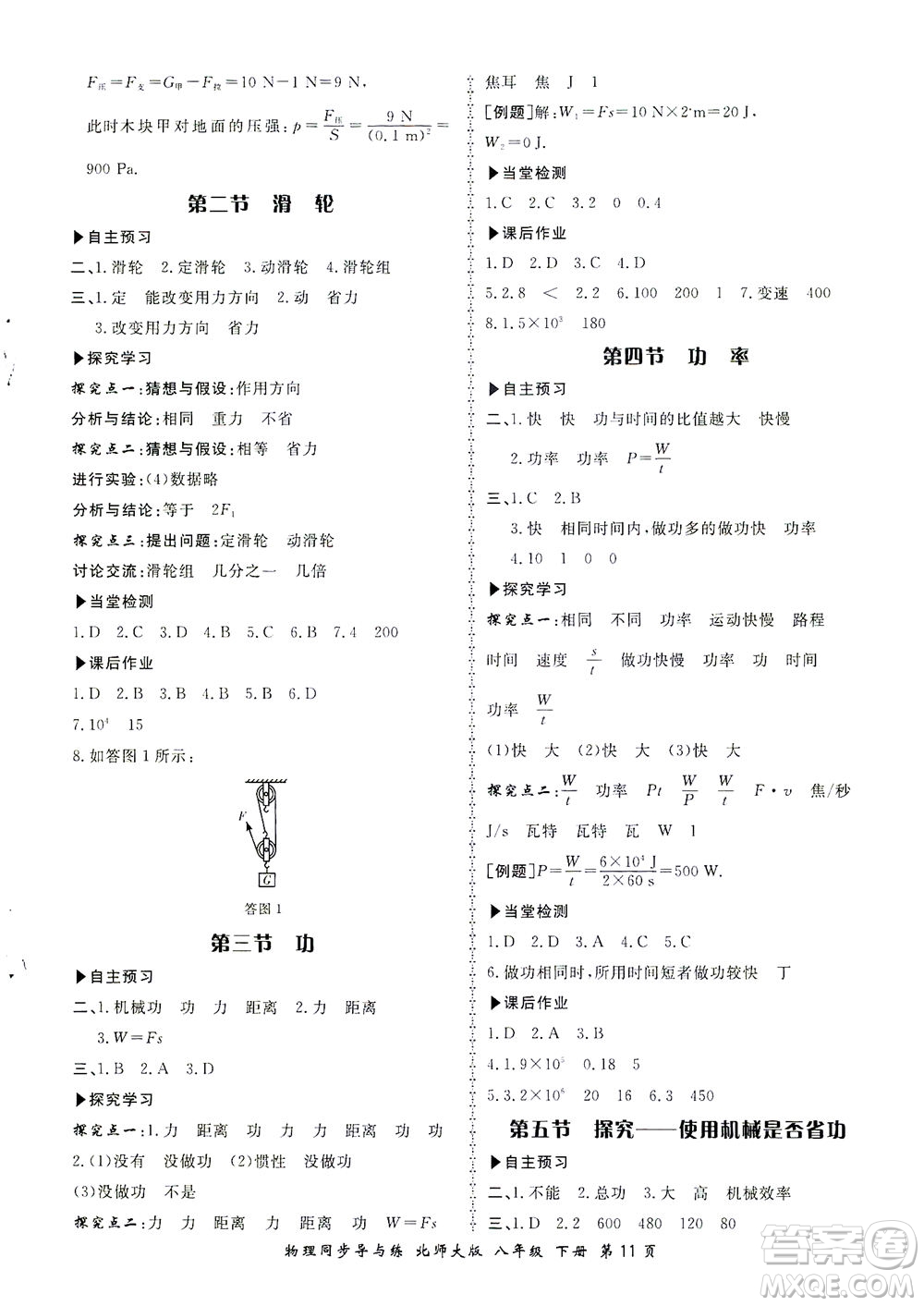 鄭州大學(xué)出版社2021新學(xué)案同步導(dǎo)與練八年級(jí)物理下冊(cè)北師大版答案