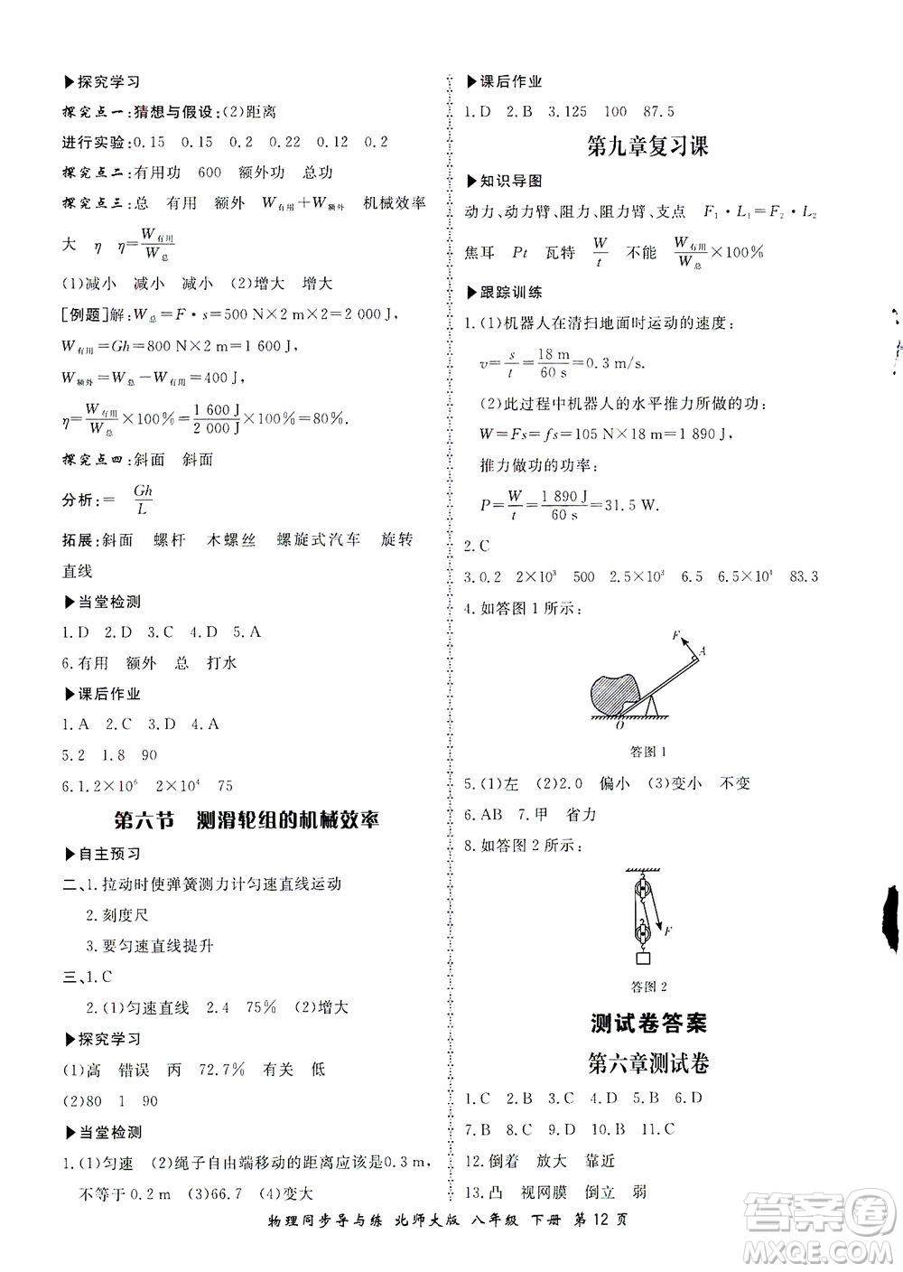 鄭州大學(xué)出版社2021新學(xué)案同步導(dǎo)與練八年級(jí)物理下冊(cè)北師大版答案