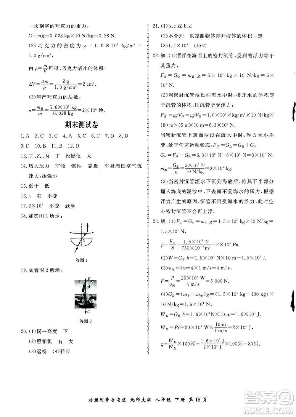 鄭州大學(xué)出版社2021新學(xué)案同步導(dǎo)與練八年級(jí)物理下冊(cè)北師大版答案