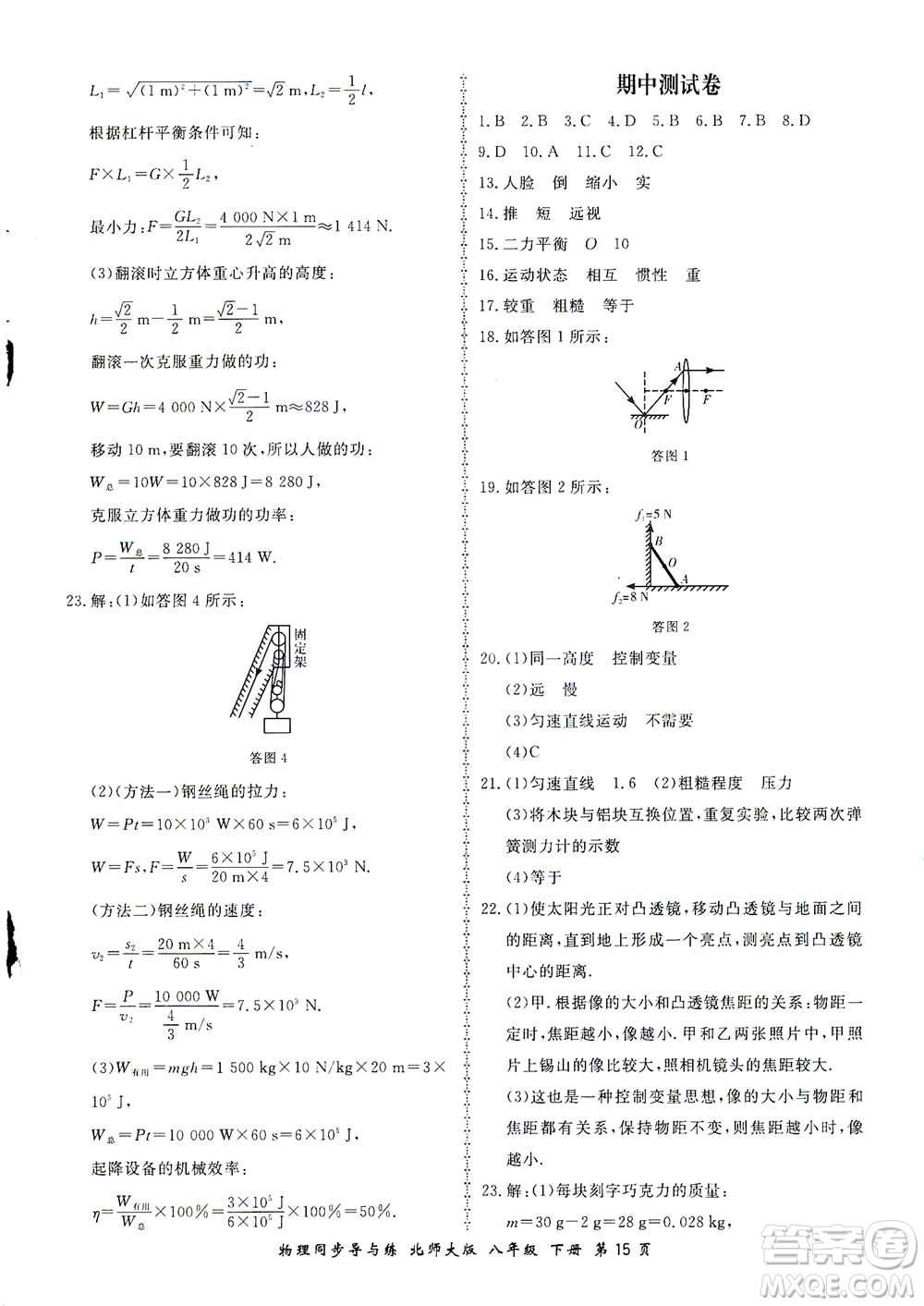 鄭州大學(xué)出版社2021新學(xué)案同步導(dǎo)與練八年級(jí)物理下冊(cè)北師大版答案