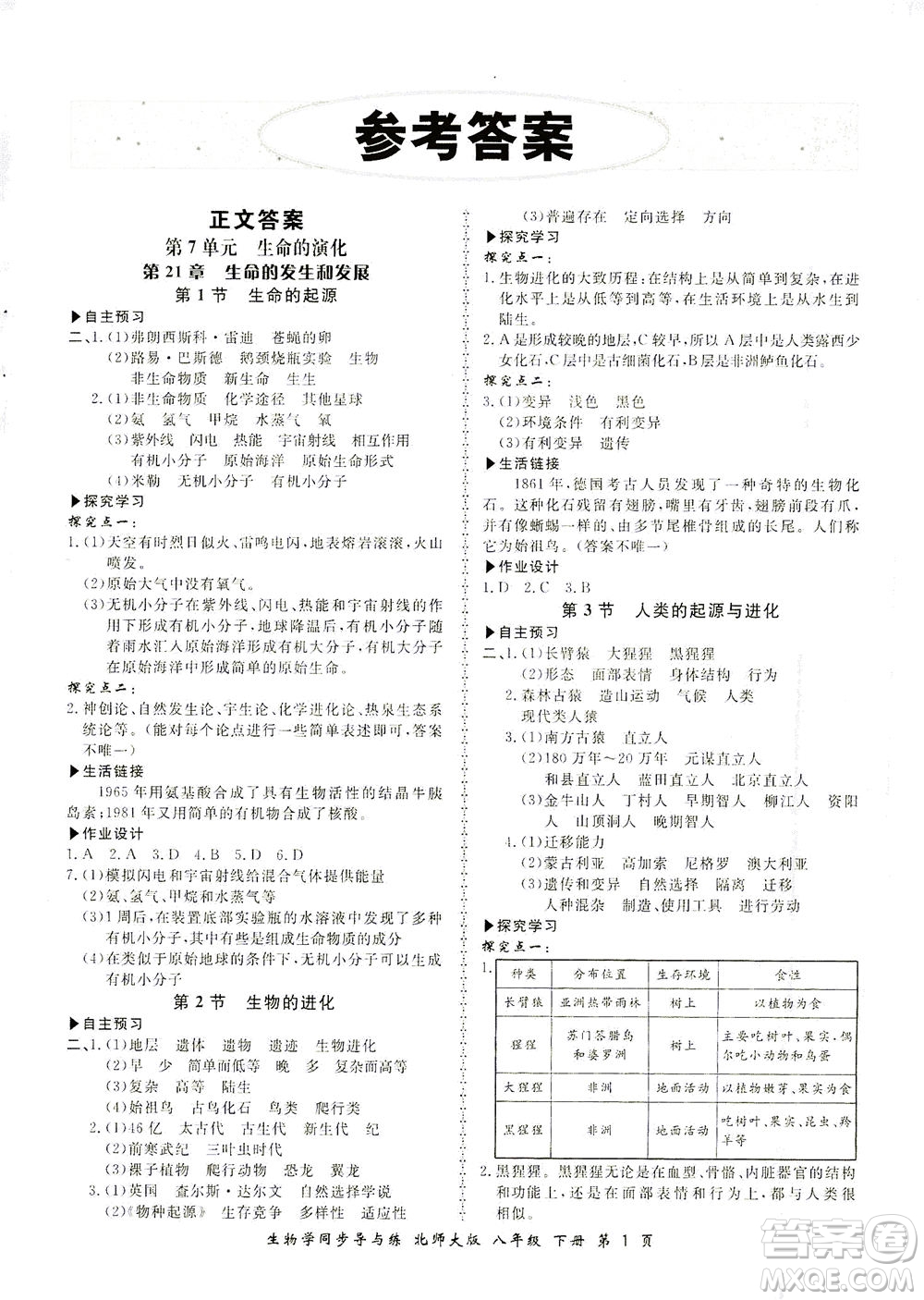 鄭州大學(xué)出版社2021新學(xué)案同步導(dǎo)與練八年級(jí)生物下冊(cè)北師大版答案