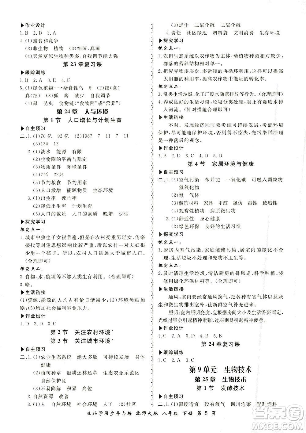 鄭州大學(xué)出版社2021新學(xué)案同步導(dǎo)與練八年級(jí)生物下冊(cè)北師大版答案