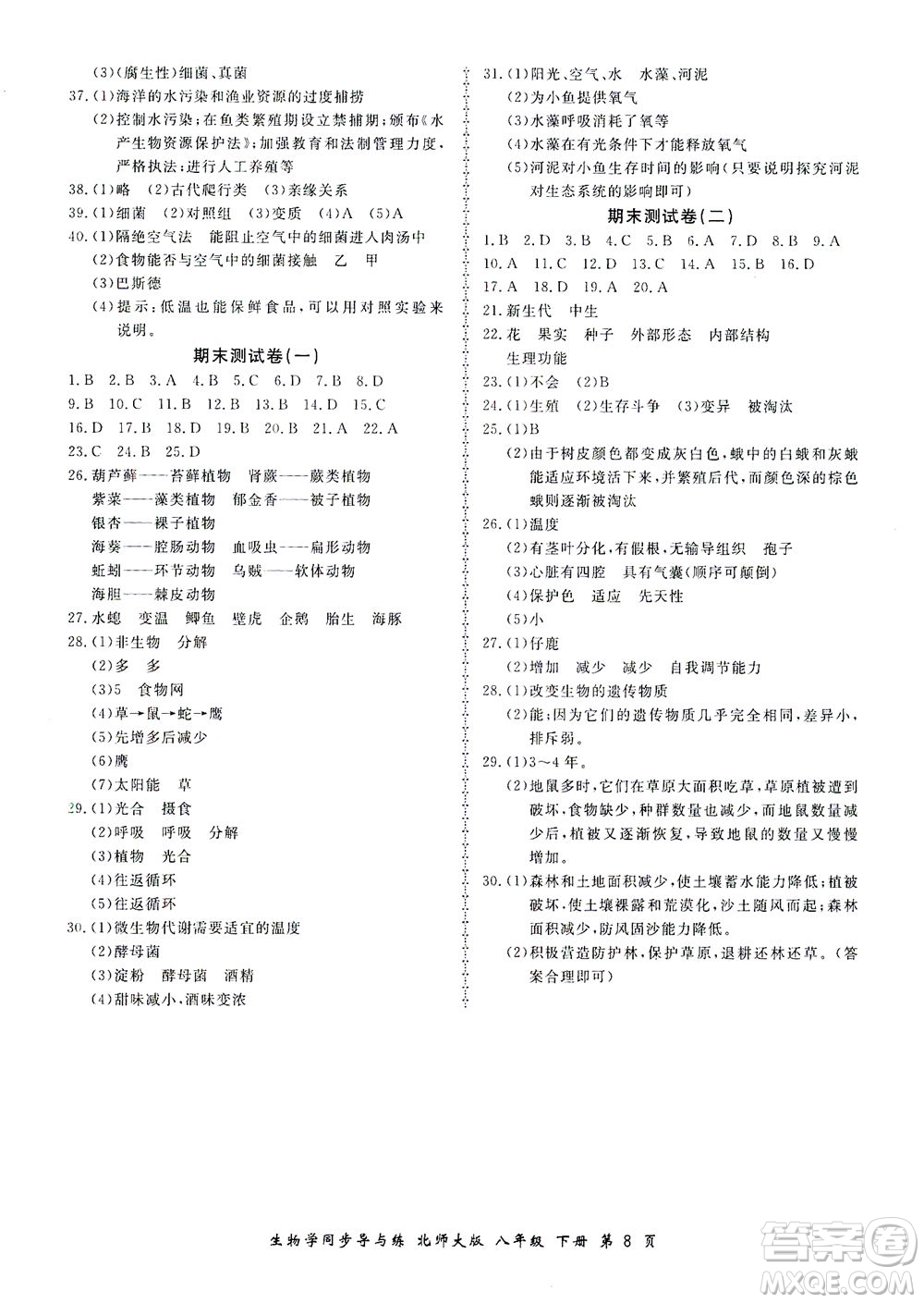 鄭州大學(xué)出版社2021新學(xué)案同步導(dǎo)與練八年級(jí)生物下冊(cè)北師大版答案