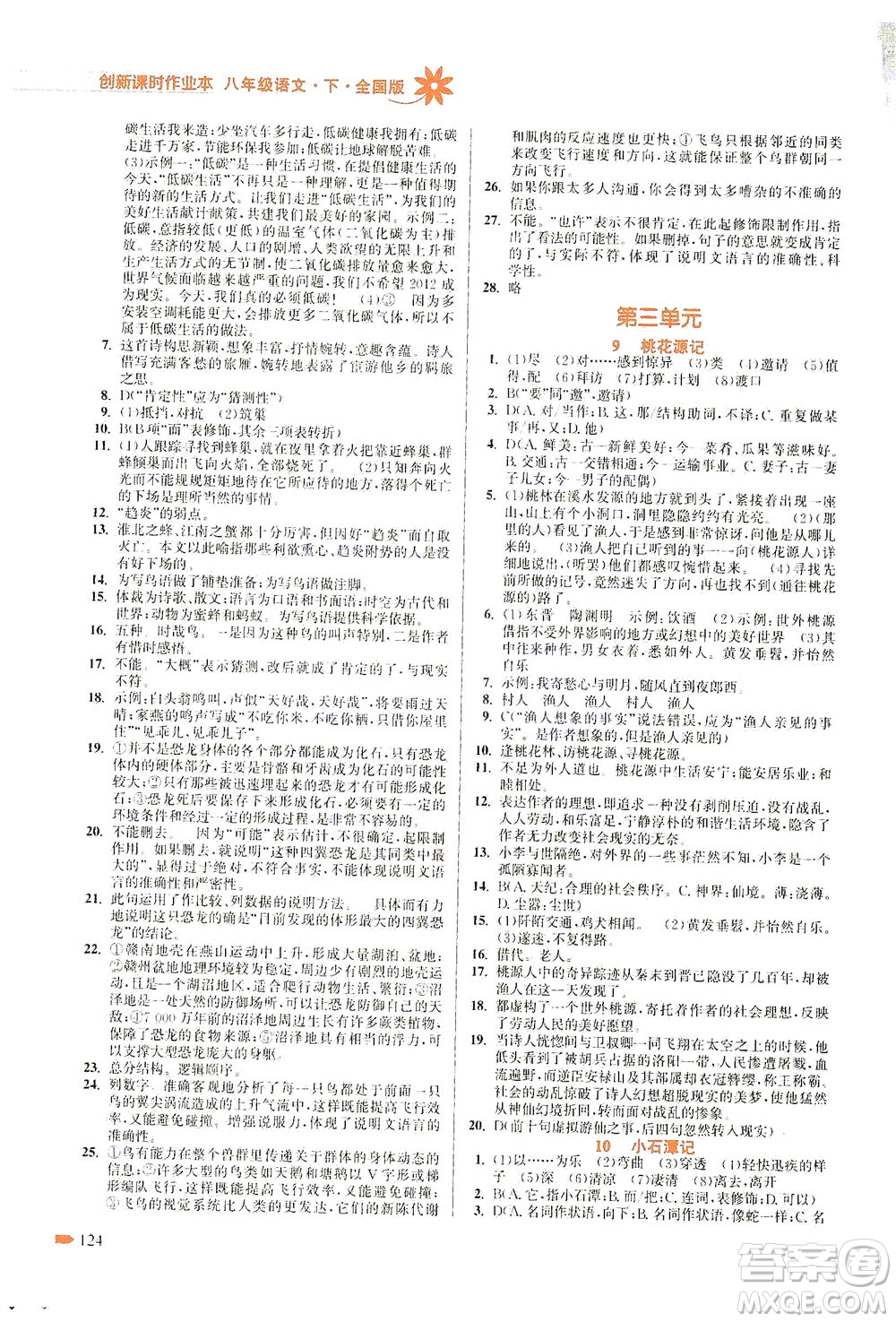 江蘇鳳凰美術(shù)出版社2021創(chuàng)新課時(shí)作業(yè)本語(yǔ)文八年級(jí)下冊(cè)全國(guó)版答案