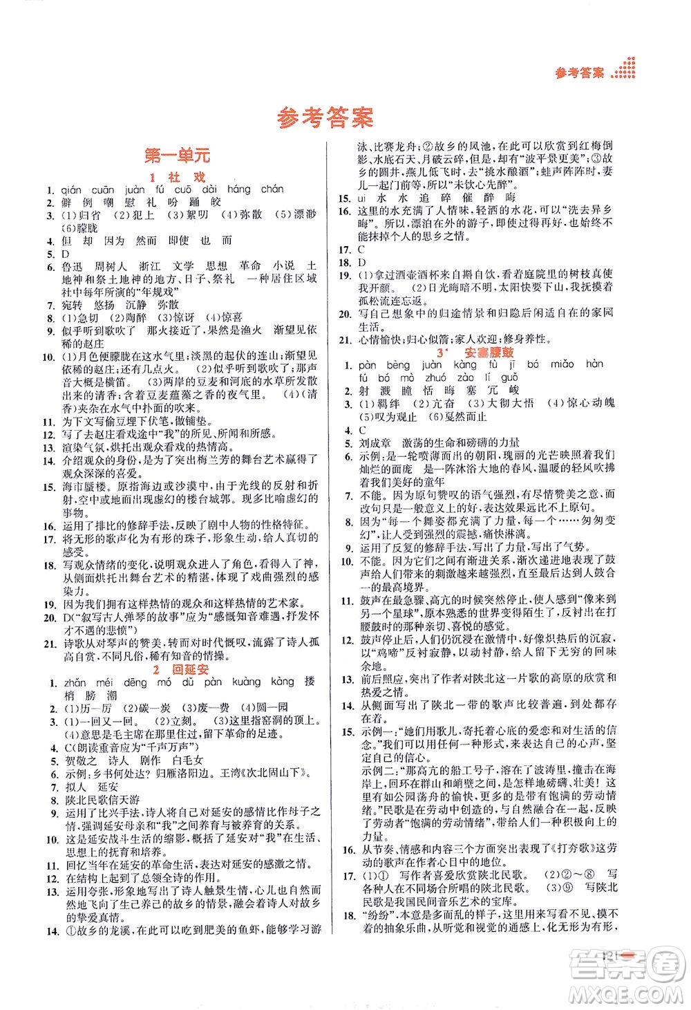 江蘇鳳凰美術(shù)出版社2021創(chuàng)新課時(shí)作業(yè)本語(yǔ)文八年級(jí)下冊(cè)全國(guó)版答案