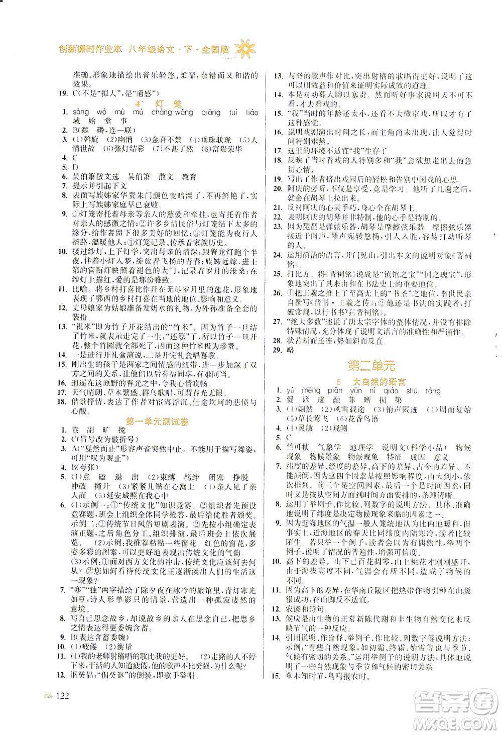 江蘇鳳凰美術(shù)出版社2021創(chuàng)新課時(shí)作業(yè)本語(yǔ)文八年級(jí)下冊(cè)全國(guó)版答案