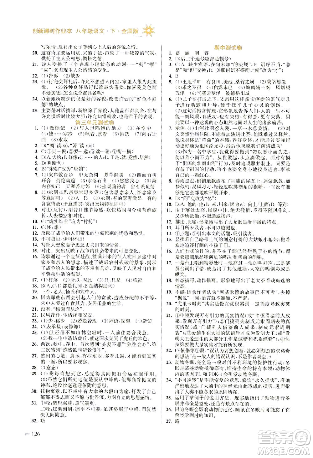 江蘇鳳凰美術(shù)出版社2021創(chuàng)新課時(shí)作業(yè)本語(yǔ)文八年級(jí)下冊(cè)全國(guó)版答案