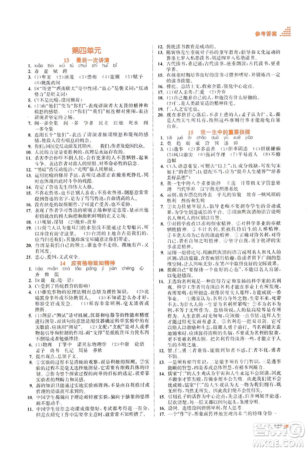 江蘇鳳凰美術(shù)出版社2021創(chuàng)新課時(shí)作業(yè)本語(yǔ)文八年級(jí)下冊(cè)全國(guó)版答案