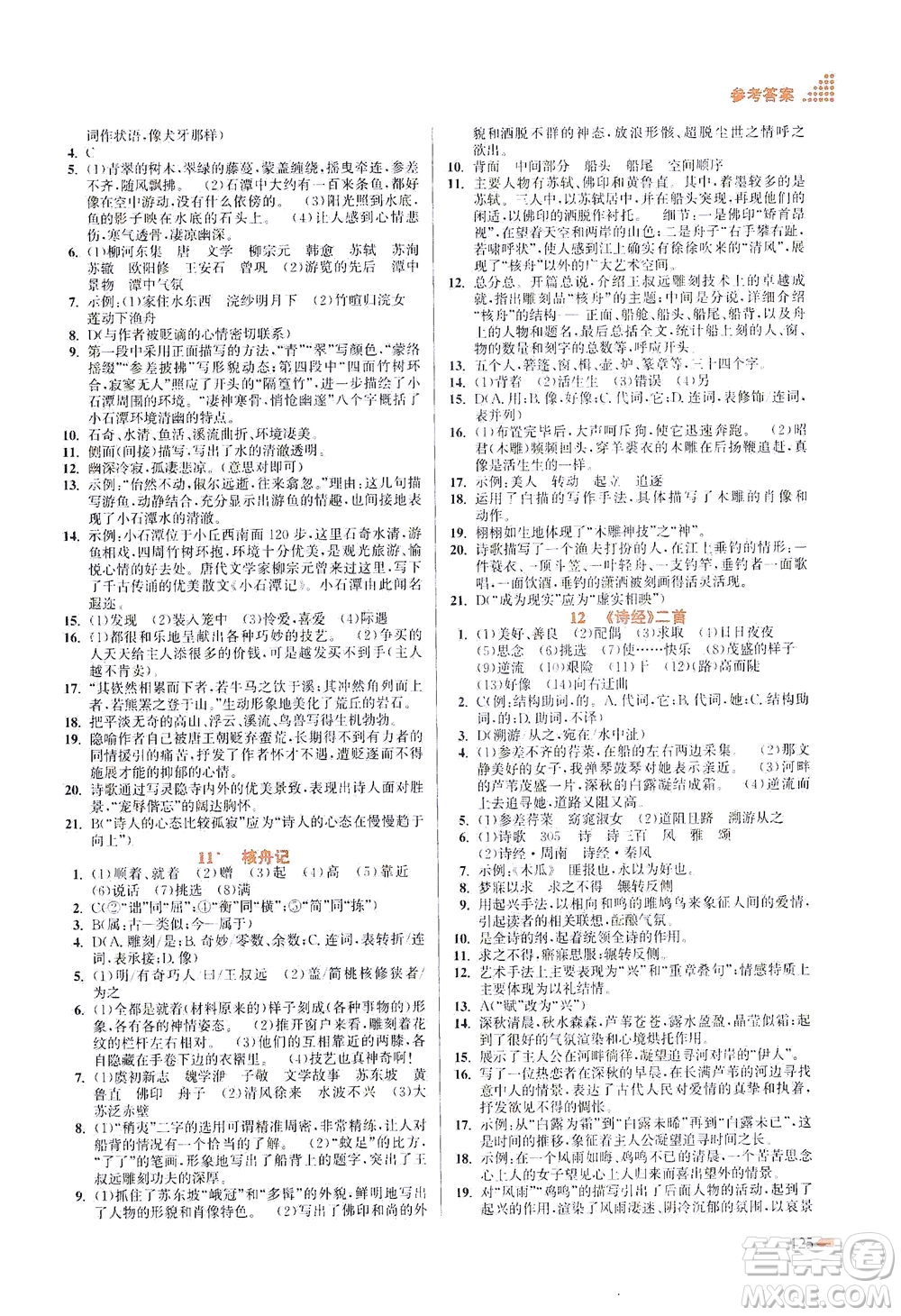 江蘇鳳凰美術(shù)出版社2021創(chuàng)新課時(shí)作業(yè)本語(yǔ)文八年級(jí)下冊(cè)全國(guó)版答案