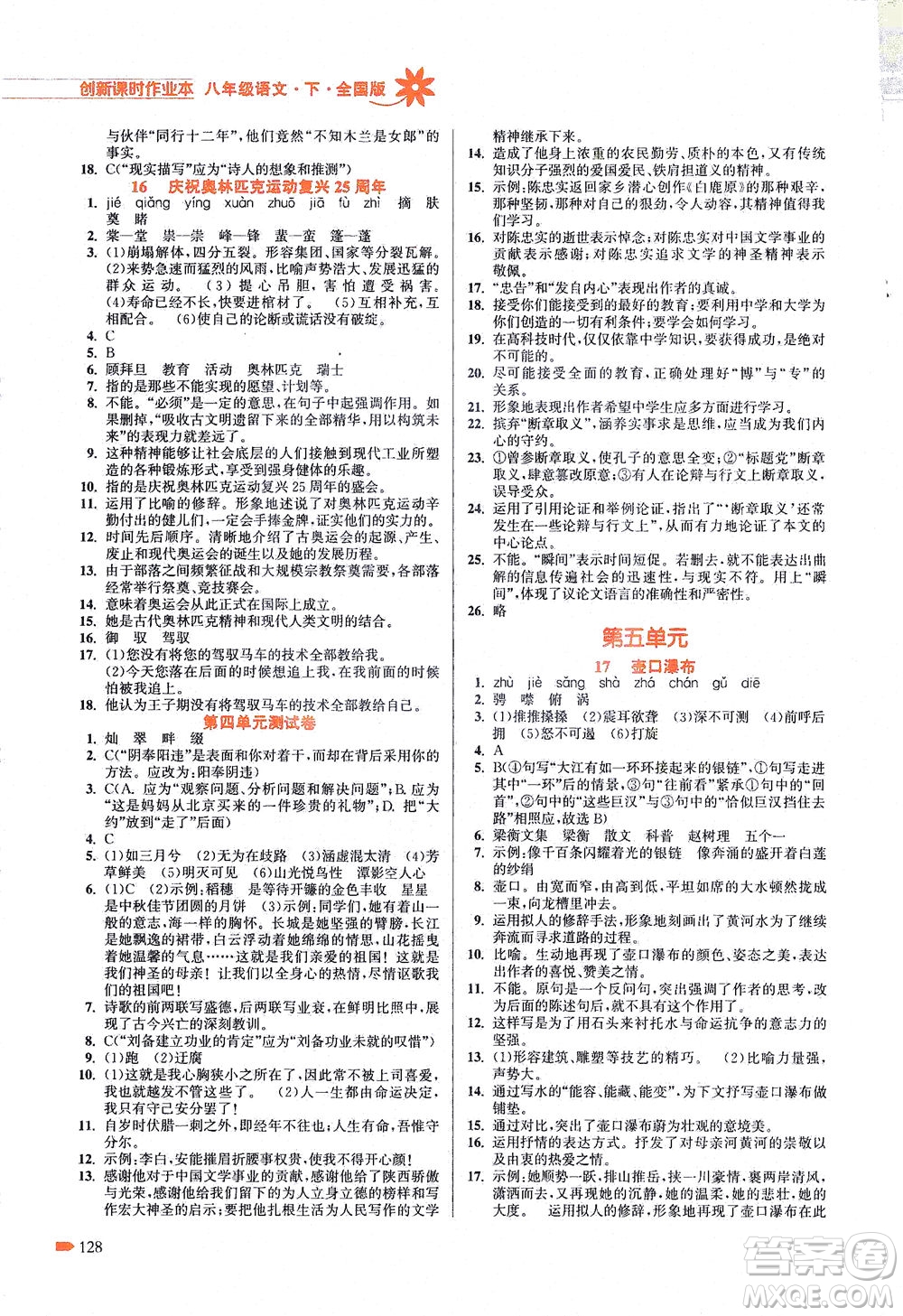 江蘇鳳凰美術(shù)出版社2021創(chuàng)新課時(shí)作業(yè)本語(yǔ)文八年級(jí)下冊(cè)全國(guó)版答案