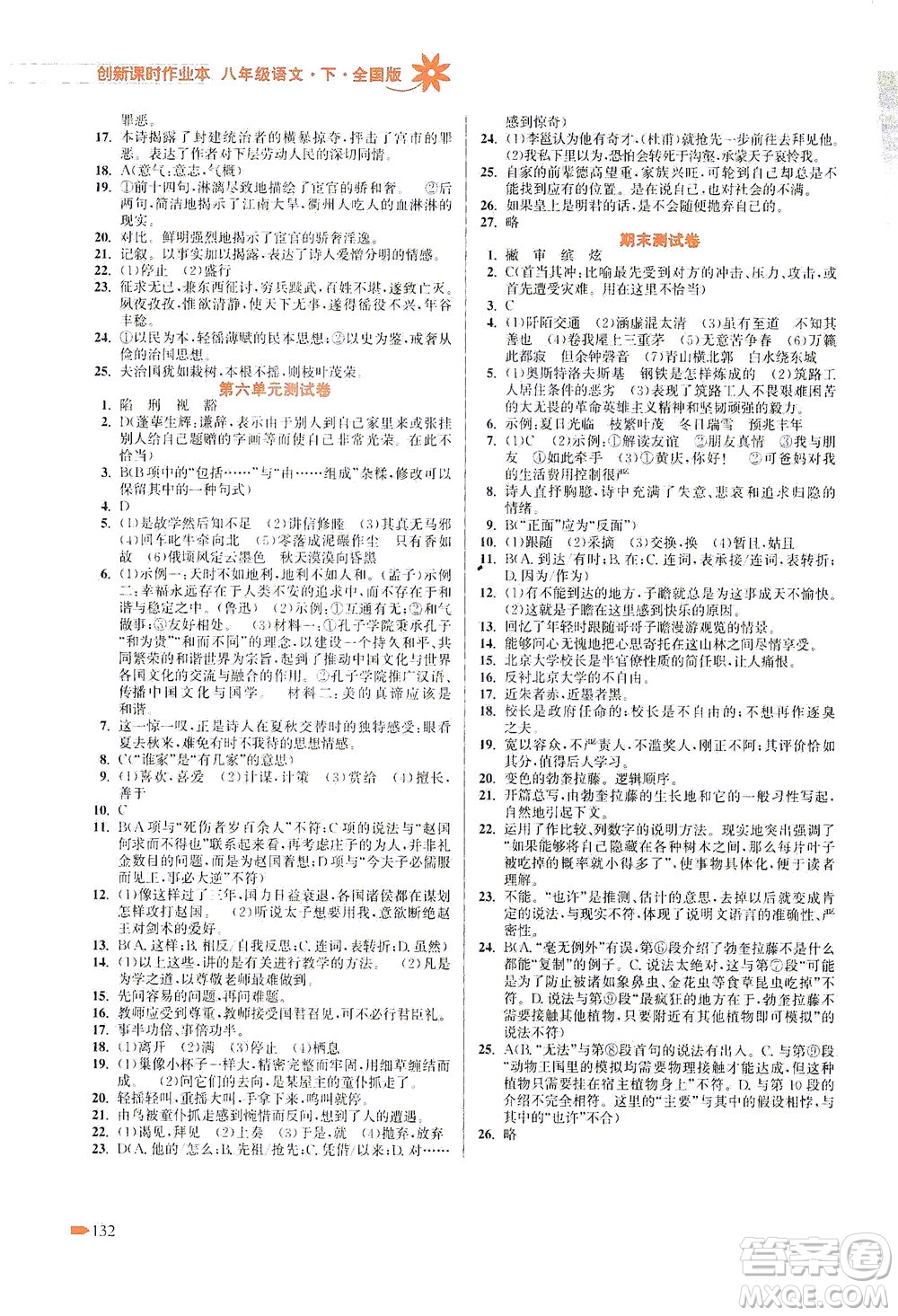 江蘇鳳凰美術(shù)出版社2021創(chuàng)新課時(shí)作業(yè)本語(yǔ)文八年級(jí)下冊(cè)全國(guó)版答案