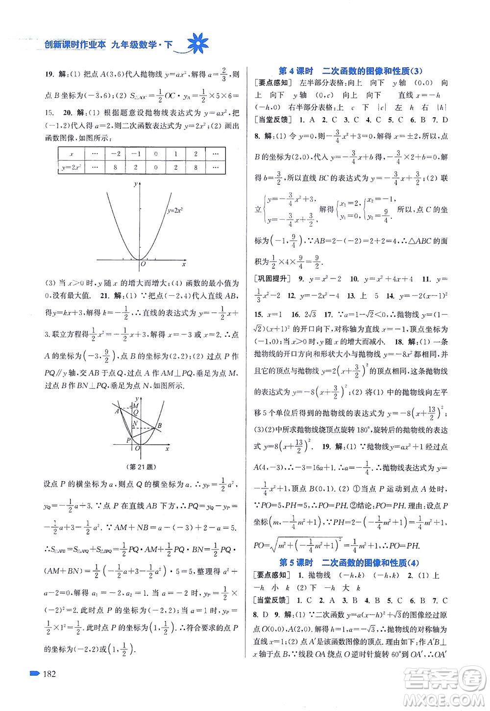 江蘇鳳凰美術出版社2021創(chuàng)新課時作業(yè)本數(shù)學九年級下冊江蘇版答案