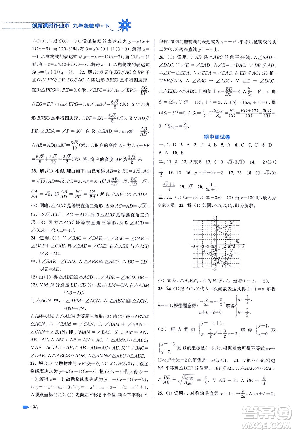 江蘇鳳凰美術出版社2021創(chuàng)新課時作業(yè)本數(shù)學九年級下冊江蘇版答案