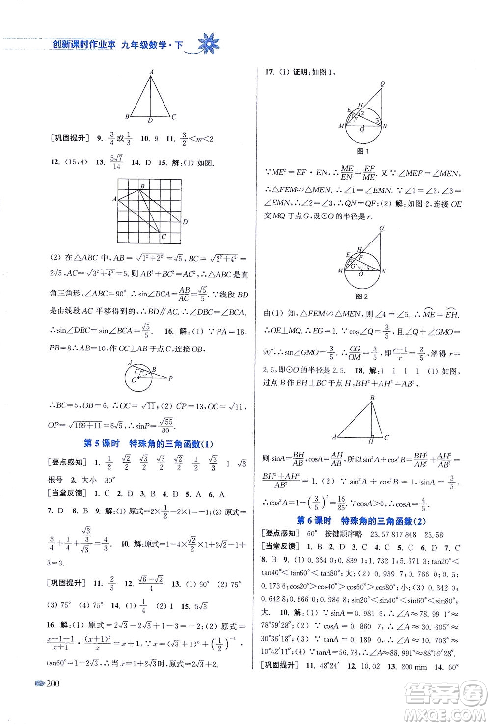 江蘇鳳凰美術出版社2021創(chuàng)新課時作業(yè)本數(shù)學九年級下冊江蘇版答案