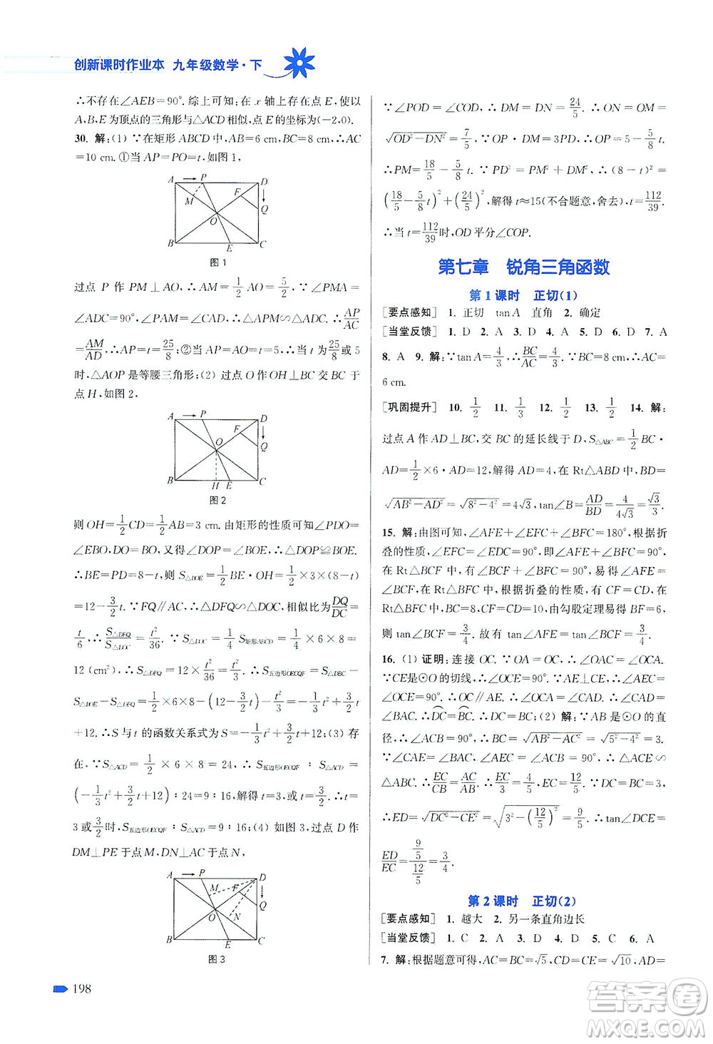 江蘇鳳凰美術出版社2021創(chuàng)新課時作業(yè)本數(shù)學九年級下冊江蘇版答案