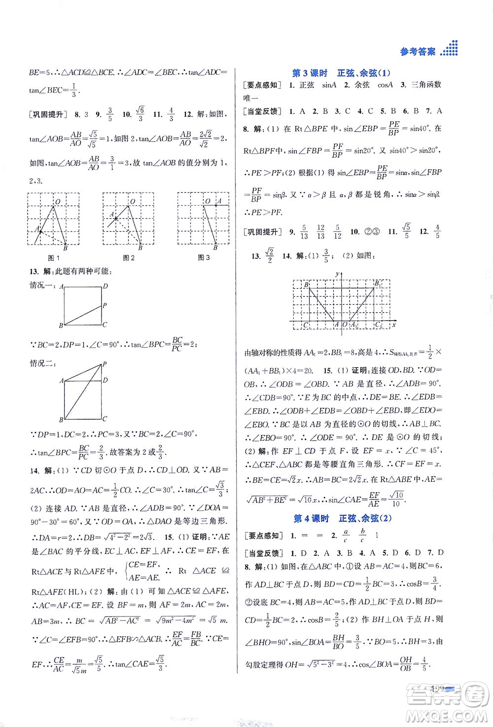 江蘇鳳凰美術出版社2021創(chuàng)新課時作業(yè)本數(shù)學九年級下冊江蘇版答案