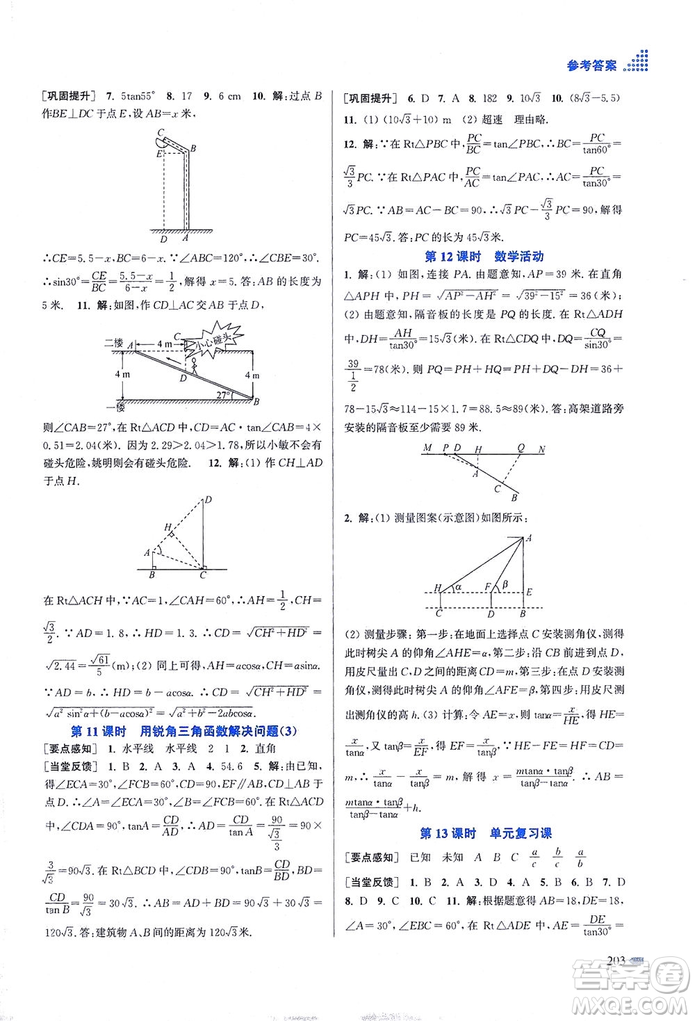 江蘇鳳凰美術出版社2021創(chuàng)新課時作業(yè)本數(shù)學九年級下冊江蘇版答案