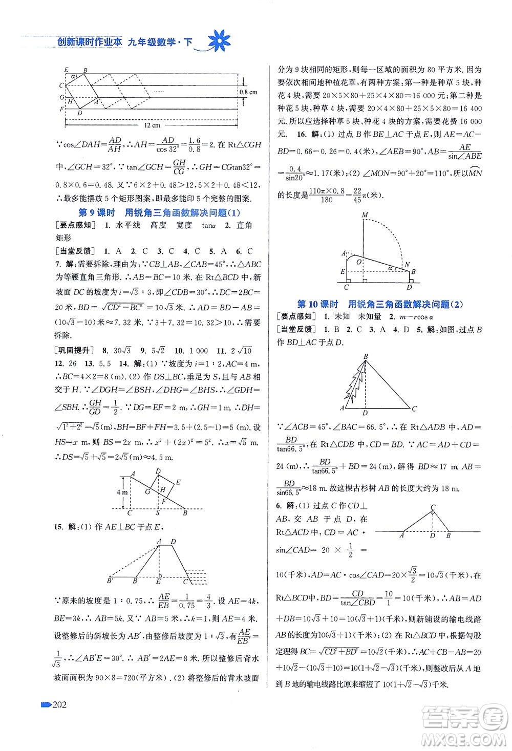 江蘇鳳凰美術出版社2021創(chuàng)新課時作業(yè)本數(shù)學九年級下冊江蘇版答案