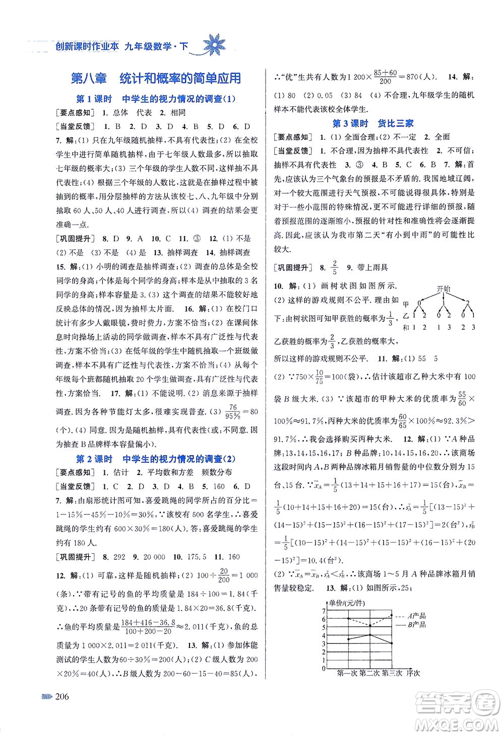 江蘇鳳凰美術出版社2021創(chuàng)新課時作業(yè)本數(shù)學九年級下冊江蘇版答案