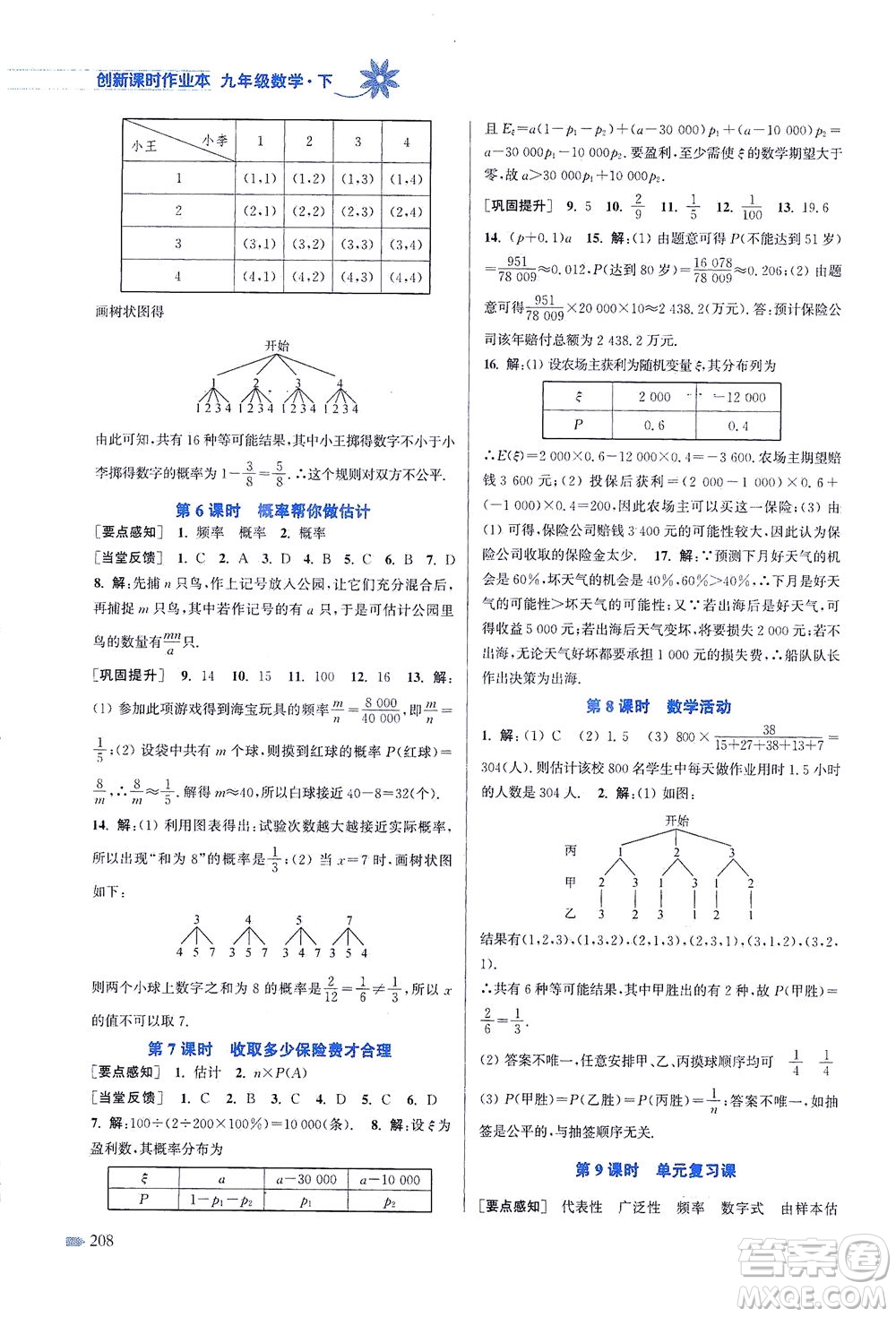 江蘇鳳凰美術出版社2021創(chuàng)新課時作業(yè)本數(shù)學九年級下冊江蘇版答案