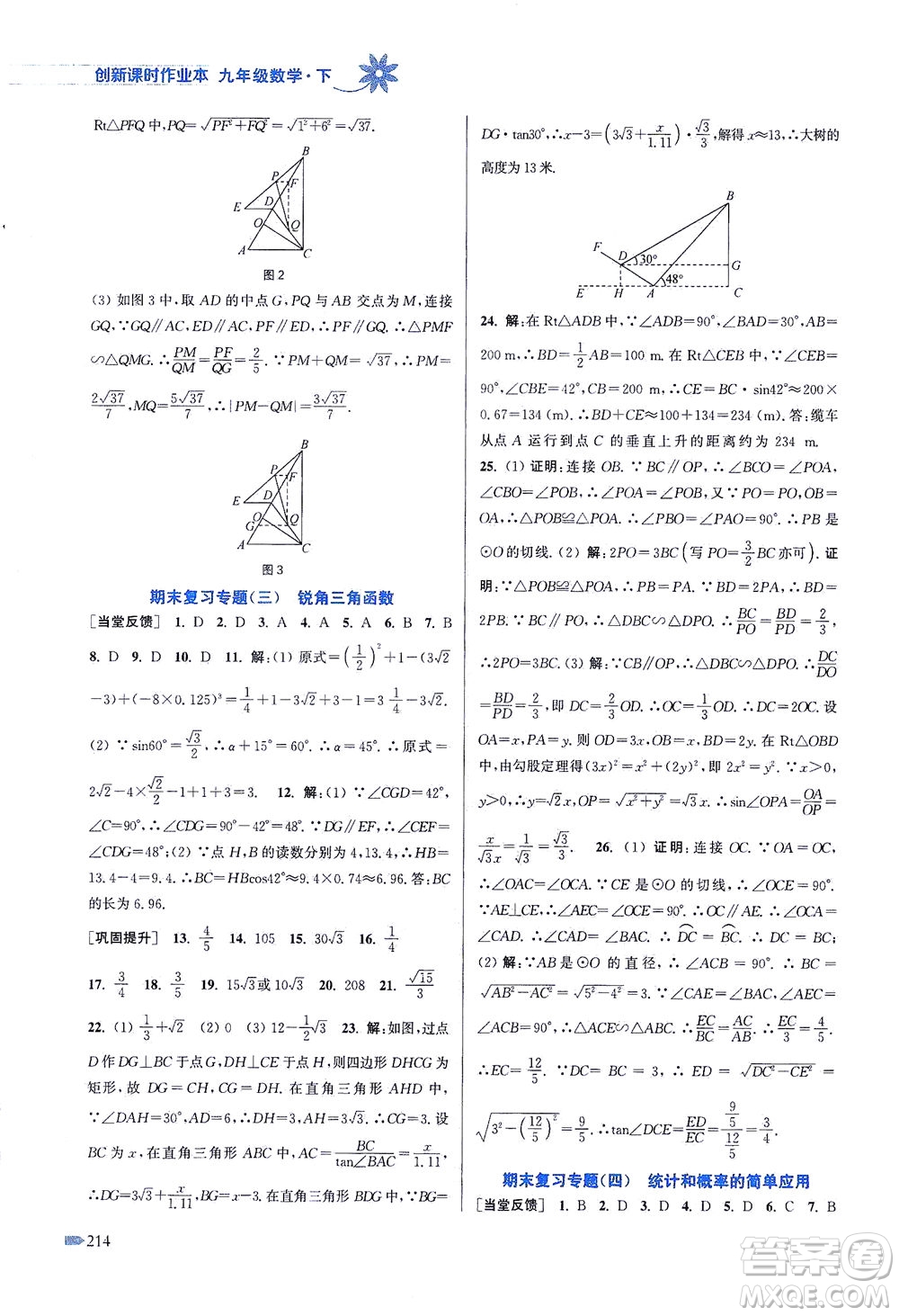 江蘇鳳凰美術出版社2021創(chuàng)新課時作業(yè)本數(shù)學九年級下冊江蘇版答案