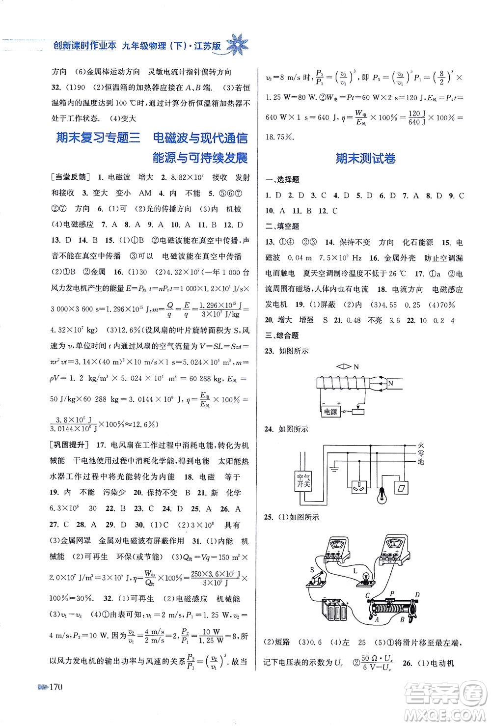 江蘇鳳凰美術(shù)出版社2021創(chuàng)新課時(shí)作業(yè)本物理九年級(jí)下冊(cè)江蘇版答案