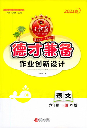 江西人民出版社2021春王朝霞德才兼?zhèn)渥鳂I(yè)創(chuàng)新設(shè)計(jì)語(yǔ)文六年級(jí)下冊(cè)RJ版人教版答案