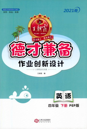 江西人民出版社2021春王朝霞德才兼?zhèn)渥鳂I(yè)創(chuàng)新設(shè)計(jì)英語(yǔ)四年級(jí)下冊(cè)PEP版人教版答案