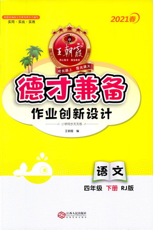 江西人民出版社2021春王朝霞德才兼?zhèn)渥鳂I(yè)創(chuàng)新設計語文四年級下冊RJ版人教版答案