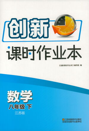 江蘇鳳凰美術出版社2021創(chuàng)新課時作業(yè)本數學八年級下冊江蘇版答案