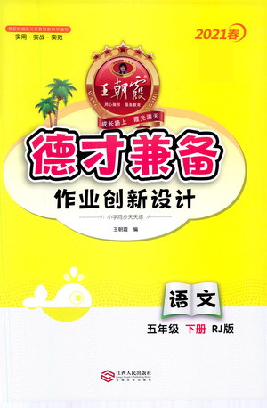 江西人民出版社2021春王朝霞德才兼?zhèn)渥鳂I(yè)創(chuàng)新設(shè)計語文五年級下冊RJ版人教版答案