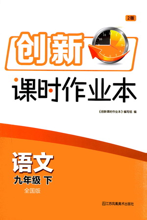 江蘇鳳凰美術出版社2021創(chuàng)新課時作業(yè)本語文九年級下冊全國版答案