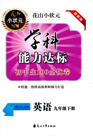 花山文藝出版社2021學(xué)科能力達(dá)標(biāo)初中生100全優(yōu)卷九年級(jí)英語(yǔ)下冊(cè)人教版答案