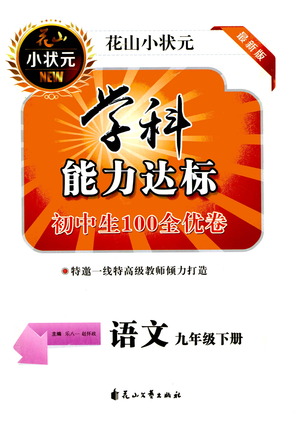 花山文藝出版社2021學科能力達標初中生100全優(yōu)卷九年級語文下冊人教版答案