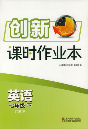 江蘇鳳凰美術(shù)出版社2021創(chuàng)新課時(shí)作業(yè)本英語(yǔ)七年級(jí)下冊(cè)江蘇版答案