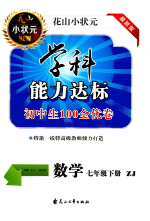 花山文藝出版社2021學(xué)科能力達(dá)標(biāo)初中生100全優(yōu)卷七年級(jí)數(shù)學(xué)下冊(cè)浙教版答案