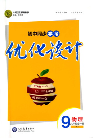 現(xiàn)代教育出版社2021初中同步學(xué)考優(yōu)化設(shè)計九年級物理全一冊RJ人教版答案